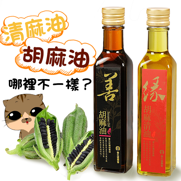 麻油與清麻油 哪裡不一樣？--台灣在地優良農產品專賣中心